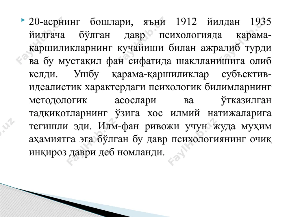 онидан илгари сурилган функциялар психологияси вюрцбургнинг тафаккур психологияси мактаби ва бошқалар. шу билан бирга, америкада, в.вундт ғояларидан фойдаланган э.титченернинг структуализм психологияси остида қуйидагилар пайдо бўлди: в.жеймснинг тузилишли ва унинг функционализми (унинг турли хил вариантлари); - ҳайвонларни ўрганишда объектив йўналишлар (е. торндайк). ҳозирги вақтда фанда ҳукмронлик қилаётган ассоциация ва унинг америка вариантини; - структурализмни алмаштириш учун қуйидагилар зарур ҳисобланади: - з. фрейд томонидан классик психоанализ - янги психологик йўналиш бўлиб, унинг асосини онгсиз таълимот ташкил этади; - онг психологиясида психикани интроспектив тушунчаси билан аниқлайдиган бихевиоризм; - тасвирнинг яхлитлиги ғоясини илгари сурган гештальт психологияси, унинг элементлари хоссалари йиғиндиси билан бир хил эмас; - инсон онгининг ижтимоий моҳиятини ҳисобга оладиган француз социологик мактаби. мазкур мактаб асосчиси э.дюркгейм урф-одатларни, ахлоқий-ҳуқуқий нормаларни, шунингдек, ибтидоий маданият даражасига эга бўлган халқлар қарашларини ўрганиб, улар ҳар бир шахснинг онгида ҳукмронлик қиладиган ижтимоий кучни ифодалайди деган хулосага келди; - онгни шакллантирувчи маданий ҳодисалар билан боғлайдиган (тавсифловчи) психологияни тушуниш. ушбу …