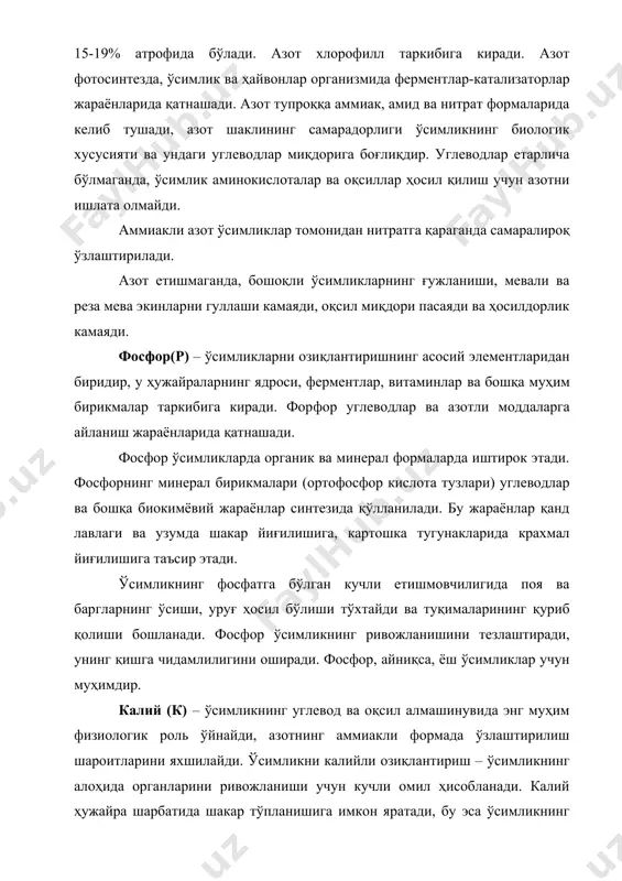 ра шарбатида шакар тўпланишига имкон яратади, бу эса ўсимликнинг қишга чидамлилигини оширади, томир тарамларини ривожланиши, ҳужайраларни қалинлашишига имкон беради. охиргиси поянинг мустаҳкамлигини ошишига олиб келади ва уларни ётиб қолишга чидамлилигини оширади. калий картошка тугунакларида крахмал миқдорини, қанд лавлаги илдизларида шакар миқдорини оширади. калий дон, сабзавот экинлари, пахта толаси, каноп ва зиғир толасининг сифати ва турли мевалар (узум, шафтоли, апельсин ва олмалар)нинг таъмини яхшилайди. калийнинг етишмаслиги ва унинг ортиқчаси ҳосилнинг кўпайиши ва унинг сифатига салбий таъсир этади. калий етишмаганда, ўсимлик замбуруғ касаллигига тезда чалинади. олтингугурт (s) аминокислоталар – цистин ва метионин таркибига киради, оқсил алмашинувчи ва оксидланиш – қайтарилиш жараёнларида катта аҳамиятга эга. олтингугурт – хлорофилл ҳосил бўлишига ижобий таъсир қилади, дуккакли экинлар илдизларида тугунаклар ҳосил бўлишига ва атмосфера азотини ўзлаштирадиган тугунаклар бактериясини ҳосил бўлишига ёрдам беради. олтингугурт айрим ўсимлик ёғлари таркибига киради. ўсимликларда олтингугуртнинг етишмаслиги моддалар алмашиш жараёни ва оқсил синтезини бузади, хлорозни келтириб чиқаради. бу ҳосилдорликни ва ўсимлик сифатини …