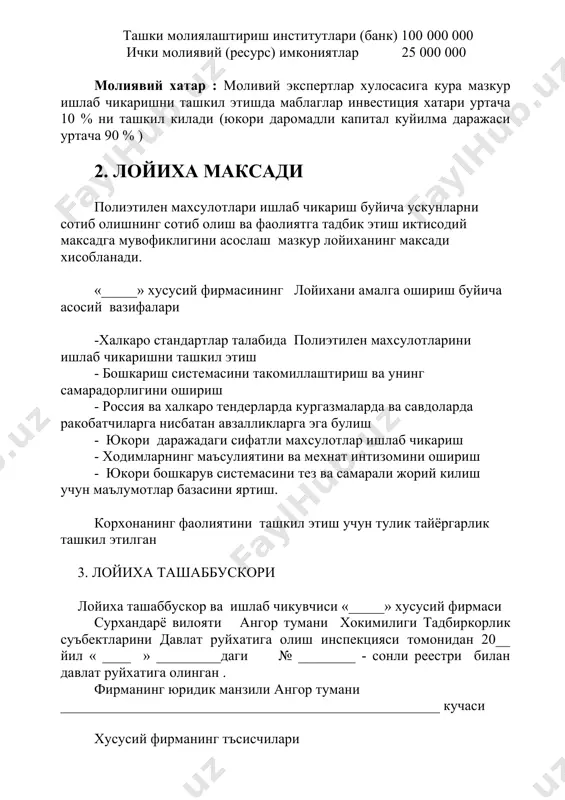 жами харажатлар минг сум 4650,2 55686,2 110659,5 12 махсулот сотилиши минг сум 6451,2 77414,4 154828,8 13 жами харажатлар минг сум 4650,2 55686,2 110659,5 14 солик тулови 10% минг сум 645,1 7741,4 15482,8 соф фойда минг сум 1155,9 13986,8 28686,5 4. ишлаб чикариш куввати харажатларни хисоблаш ва таннархни аниклаш. корхона томонидан кредит маблаги олингандан кейин ишлаб чикариш биноларини куриш ва буханка нон махсулоти тайёрлайди. энди шу махсулотни тайёрлаш учун кетадиган харажатларни хисоблаб чикамиз. хаммамизга маълумки 1000 кг ундан 900 кг хамир тайёрланади. 1. нон ишлаб чикариш харажати. 1000 кг ун х 300 сум = 300 000 cум 20 кг туз х 200 сум = 4000 сум 1200 гр ачитки х 60 сум = 7200 сум жами: 311200 сум ушбу махсулотлардан огирлиги 500 гр булган 1800 дона буханка нон пиширилади. корхонада ишлаб чикариш ускуналари уз маблаги хисобидан сотиб олинади ушбу нон пишириш ускунаси хар бирида 12 тадан колиб булиб хар бир колибда …