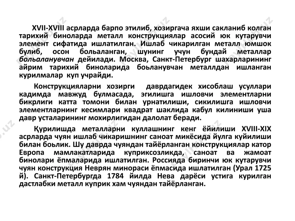 порт саройлари, бозорлар, музей ва театр ёпмалари); минора ва мачтасимон иншоотлар; темир йул ва автомобил куприклари; кран конструкциялари; нефтp, газ, хар хил суюклик ва сочилувчан материаллар саклаш ёки ташиш иншоотлари; металл ишлаб чикариш печлари копламалари. металл конструкцияларга куйиладиган талаблар. бино ва иншоотларни лойихалашда металл конструкциялардан фойдаланишнинг максадга мувофиклиги асосланиб, иншоотнинг конструктив ечими танланади. металл конструкциялардан бино ва иншоотларни лойихалашда айрим махсус талабларга риоя килиш керак. иншоотнинг бажарадиган вазифасига караб амалга ошириладиган технологик жараёнга тула жавоб бериши, ушбу вазифани бажаришда курилмалар ишончли мустахкамликка, бикрликка ва устиворликка эга булиши лозим. бундай талабларни бажариш учун конструкция ва иншоотнинг рационалp схемасини танлаш, хисобий ва меoёрий юкларни аник белгилаш, замонавий хисоблаш усулларини куллаш ва металлнинг навини туьри танлашкерак булади. металл конструкцияларни ишлатишда иктисодий жихатларга ахамият бериш керак, чунки металл кимматбахо материал хисобланади ва уни тежамкорлик билан ишлатишга харакат килиш максадга мувофикдир. қурилиш ишлари муддатини кискартириш, конструкцияларни йиьиш ва урнатишда мехнат сарфини камайтиришга эришиш катта ахамиятга …