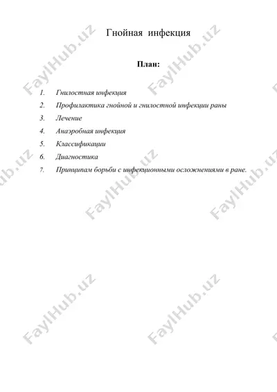 гнойная инфекция — DOC