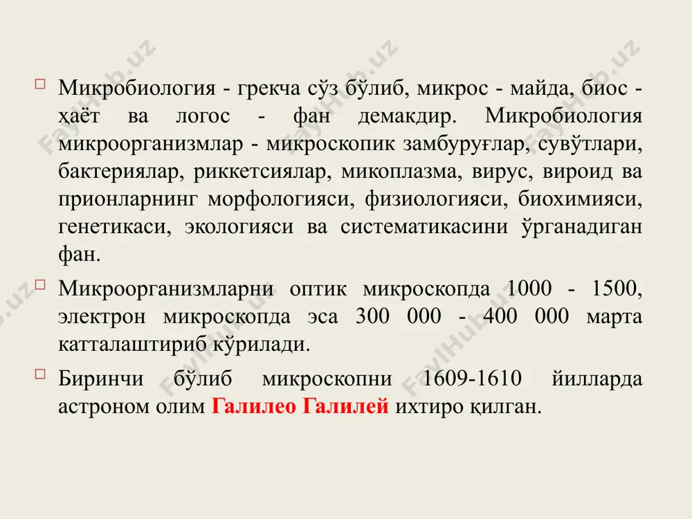 у жараёнда тупроқдаги замбуруғлар иштирок этишини аниқлади. микробиологиянинг энг муҳим кашфиётларидан бири xix аср охирида д.и.ивановский (1864-1920) томонидан вирусларни кашф қилиши бўлди. ивановский касал тамаки ўсимлик баргларидан олинган шира соғлом баргларда суртиладиган бўлса буларнинг касалланишига сабаб бўлишини аниқлашга муваффақ бўлди. бироқ, микроорганизмлар озиқа муҳитида ўсиб чиққани йўқ, барг шираси бактериялар ўта олмайдиган фильтрлардан ўтказилгандан кейин ҳам юқумли бўлиб қолаверди. ивановский тамаки касаллиги фильтрнинг майда тешикларидан ҳам ўтиб кетадиган ва озиқа муҳитларида ўсмайдиган жуда майда агентдан пайдо бўлади, деган хулосага келди (1892 й). тамаки касаллигини ўрганган голландиялик ботаник мартин бейерник ҳам янги кашф этилган моддани биринчи бўлиб, ”вирус” деб атади ва уни “суюқ ҳолдаги тирик юқумли модда” деб таърифлади. вирусларни ўрганиш тарихи 1932 йил америка биохимиги у.стенли касалланган тамаки барг-ларидан олинган ширани биохимиявий усуллар билан ўрганиб, вируслар оқсил табиатига эга эканлигини аниқлади ҳамда бу ишлари учун 1935 йили нобель мукофотини олди ваҳоланки бу кашфиёт д.и.ивановский томонидан 43 йил муқаддам қилинган эди. …