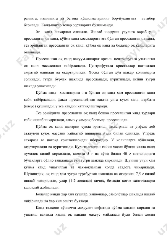 ога чиқарилмайди. шакарнинг намлиги 0,14% дан юкори бўлиши мумкин эмас. тозаланган шакарнинг сифат белгилари ҳам юкоридагича бўлиб, унинг таркибида сахароза 99,9% дан кам бўлмаслиги керак. оқ канд тоза, салгина кукимтирроқ оқ рангли, догзис ва бошқа қўшилмаларсиз, бегона таъм ва ҳидларсиз бўлиши ке​рак. ундаги сахарозанинг микдори ҳам 99,9% дан кам бўлмаслиги лозим. ушатилган прессланган чакмоқ канд, тез эрийдиган прессланган чакмоқ канд ва канд талконининг намлиги— 0,2%; қўйма канд хоссаларига эга бўлган прессланган чакмоқ канд намлиги—0,25%; ушатилган қўйма канд намлиги эса— 0,4% бўлади. 20°с хароратдаги сувда кирраси 10 мм ли, майдаланган қўйма канд ками билан 8 минутда; ушатилган прессланган канд 6 минутда; қўйма канд хоссаларига эга бўлган прессланган канд—7 минутда ва тез эрийдиган канд—1 минутда туда эриб бўлиши керак. канд-шакар ва оқ канд i ёки ii категорияли зигир-жут қопларга жойланади, бундан ташкари когоз ва картон кутичаларга ҳамда фанера ва ёғоч яшикларга жойланади. канд-шакар соф оғирлиги 50 ва 60 кг дан, майдаланган қўйма …