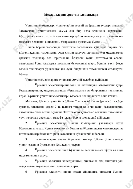 ст 13440-88, дст 13441-88 ва дст 13442-88 бўйича тайёрланган доимий таянчлар ишлатилади (3.1-расм). доимий таянчлар одатда икки томони ҳам очиқ қилиб ишланган мослама танасидаги тешикларга ўрнатилиб ейилгандан кейин алмаштирилади. танага резьба билан ўрнатилиб талаб қилинган ҳолатда контргайка билан маҳкамлаб қўйиладиган созланувчан таянчлар ҳам ишлатилади (дст 4084-88, дст 4086-88). 1-расм. ўрнатиш пластиналари ва бармоқлари конструкциялари. тоза ишланган ясси сиртлар бўйича заготовкалар дст 4743-88 бўйича ишланган таянч пластиналарга ўрнатилади (3.1-расм). таянчларнинг ўрнатиш сиртлари ейилишга чидамли бўлиши керак. шунинг учун таянчлар у7а ёки 20х пўлатлардан тайёрланиб нrc 50-55 гача тобланади, кейинчалик 0,8... 1,2 мм чуқурликгача цементация қилинади. кўп холларда таянчларнинг баландлиги бўйича 0,2...0,3 мм қалинлигидаги ўйим қолдирилади. бу ўйим мослама йиғилгандан кейин таянчлар баландлигини жилвирлаб бир ўлчамга келтириш учун ишлатилади. таянч турини танлаш масаласи заготовка оғирлигига, ўлчамларига ва база юзаларини ҳолатига боғлиқ. баъзи холларда асосий таянчлар сифатида ўзи ўрнатилувчан таянчлар ишлатилади. ҳар ҳолда мосламаларни лойиҳалаётиб ўрнатиш сиртларидан металл ўриниларини осон тозалаш шароитлари таъминланиши …