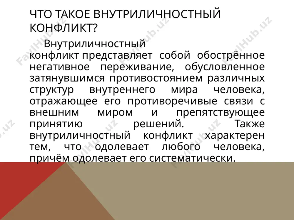 езопасности, противоречие "невротических потребностей" и др. внутриличностный конфликт по фрейду: биологические влечения и желания (бессознательное); социально-культурные нормы (сознательное). теория адлера адлер обосновал не только механизм возникновения внутриличностного конфликта, но и основные способы его разрешения (компенсации «комплекса неполноценности»). 1) развитие «социального чувства», социального интереса (интересная работа, нормальные межличностные отношения, дружба, любовь, хобби и т.п.) в противовес «неразвитому социальному чувству» (преступность, алкоголизм, наркомания и т.п.). 2) «стимуляция собственных способностей», достижение превосходства над другими, которое может иметь три формы проявления: а) адекватная компенсация, когда происходит совпадение превосходства с содержанием социальных интересов (спорт, музыка, профессионализм, творчество и т.п.); б) сверхкомпенсация, когда происходит гипертрофированное развитие одной из способностей, имеющей ярко выраженный эгоистический характер (накопительство, ловкачество и т.п.); в) мнимая компенсация, когда комплекс неполноценности компенсируется болезнью, сложившимися обстоятельств или другими факторами, не зависящим от самой личности. теория фромма в объяснении внутриличностного конфликта эрих фромм выдвинул концепцию «экзистенциальной дихотомии». в соответствии с ней причины внутриличностного конфликта заключены …