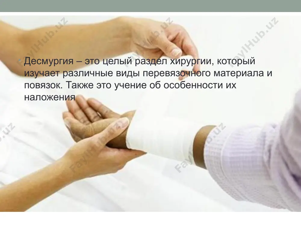 е пациента. повязка – это способ закрытия раны или повреждения с целью: •защитить от внешних раздражителей (пыли, грязи, тепла, холода и так далее); •закрепить перевязочного материала; •зафиксировать место повреждения (при вывихах, переломах и так далее); •создать давления для остановки кровотечения; •лечить закрытых травм и воспалительных процессов мягких тканей. классификация повязок по характеру перевязочного материала: мягкие жесткие отвердевающие по типу перевязки: круговые крестообразные перекрещивающиеся черепашьи спиральные колосовидные ползучие возвращающиеся; по способу закрепления: лейкопластырные, клеевые, бинтовые (марлевым, трубчатым или эластичным бинтом), косыночные, т-образные, пращевидные; по назначению: закрепляющие, давящие, с вытяжением, транспортные; по характеру и цели фиксации: транспортной фиксации (мягкие, шинные или отвердевающие); терапевтической фиксации (с использованием лечебных или установочных шин, отвердевающие и так далее). повязки на голову и шею циркулярная – применяется при несильных повреждениях в районе лба, виска или затылка. крестообразная – накладывают при повреждениях (ранениях, после операций) в области шеи и затылка. возвращающаяся – накладывается при обширных повреждениях волосистой части …