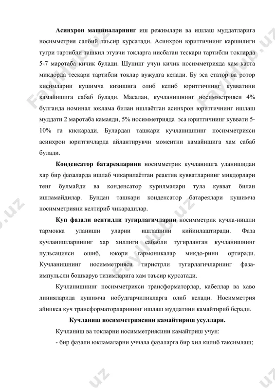 ф актив юкламада (zн=rн) фаза токларнинг микдорлари симметрик булиши учун реактор ва конденсатор батареяларининг реактив кувватлари тенг булиши керак, яъни бу ерда рн - бир фазали юкламанинг актив куввати. агар юкламанинг реактив ташкил этувчиси мавжуд булса, у холда унга параллел компенсацияловчи конденсатор улаш керак (расмда пунктир билан курсатилган). фойдаланилган адабиётлар: 1. федоров а.а. каменева в.в. основы электроснабжения промышленных предприятий. м.: энергоатлмиздат 1984 2. ермилов а.а. основы электроснабжения промышленных предприятий. м.: энергоатомиздат,1983 3. гладилин л.в. основы электроснабжения горных предприятий. м.: недра, 1980 4. конавалова л.л., рожкова л.д. электроснабжения промышланных предприятий и установок. м.: энергоатомиздат, 1989 5. правила устройства электроустановок. м.: энергоатомиздат, 1985 6. справочник по электроснабжению и электрообрудованию. т.1 и 2. м.: энергоатомиздат, 1986, 1987 7. насритдинов ш.г. кон электротехникаси, iii кисм, тошкент-1995. расм 5.1 расм 5.2 _1016615256.unknown _1016969536.unknown _1016970287.unknown _1017138313.unknown _1017217906.unknown _1016970554.unknown _1016970050.unknown _1016615277.unknown _1016614511.unknown _1016614981.unknown _1016614243.unknown