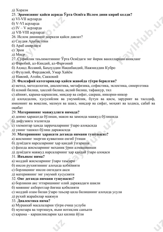 сусийлик ва умумийлик, бутун ва қисм, зарурият ва тасодиф, имконият ва воқелик, мазмун ва шакл, миқдор ва сифат, моҳият ва ҳодиса, сабаб ва оқибат 29. материянинг мавжудлиги нимада? а) доимо ҳаракатда бўлиши, макон ва замонда мавжуд бўлишида б) дифузияга эгалигида с) элементар ҳамда заррачаларнинг ўзаро алоқасида д) унинг ташкил бўлиш даражасида 30. материянинг ҳаракати деганда нимани тушунасиз? а) жисмнинг энергия қувватини енгиб ўтиши б) дунёдаги нарсаларнинг ҳар қандай ўзгариши с) фазода жисмларнинг механик ўрин алмашиниши д) дунёдаги мавжуд нарсаларнинг ҳар қандай ўзаро алоқаси 31. инъикос нима? а) моддий жисмларнинг ўзаро таъсири б) инсон рухиятининг алоҳида қобилияти с) борлиқнинг инсон онгидаги акси д) материянинг энг умумий хусусияти 32. онг деганда нимани тушунасиз? а) борликни акс эттиришнинг олий даражадаги шакли б) миянинг ахборотлар йиғиш қобилияти с) моддий олам билан ўзаро таъсир қила билишнинг алоҳида усули д) рухий жараёнлар мажмуи 33. диалектика нима? а) мураккаб масалаларни тўғри ечиш услуби б) мунозара ва тортишув, …