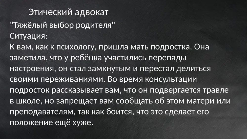 этические дилеммы в деятельности психолога - Page 5