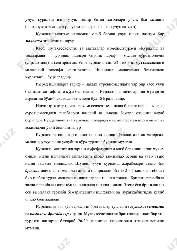 ган сарф меъёрини белгилаш. ишлаб чиқариш меъёрларига - вақт меъёри, мехнат сарфи меъёри ва ишлаб чиқариш меъёрлари киради. вақт меъёри – маълум ишлаб чиқариш шароитида бир ёки бир нечта мувофиқ малакали бажарувчилар томонидан ишларни баъзи бир хажмини бажаришни аниқ белгиланган вақти. у соатда ўлчаниб қурилишда календарp режалари тузиш учун хизмат қилади ва (нвр) билан белгиланади. иш вақти меъёрини белгилашда хронометраж, иш вақтини суратга олиш ёки фотохисоб усуллари қўлланилади. меънат сарфи меъёри – бир ёки бир нечта мувофиқ малакадаги бажарувчилар ишни туғри ташкил қилган ъолда маълум бир ўлчов бирлик хажмидаги ишни ишлаб чиқариш учун сарфланган меънат. меънат сарфи меъёри (нмс) ишчи соатида ўлчаниб ишчилар иш хақини белгилашга хизмат қилади нмс = нвр * п бу ерда: n – ишчилар сони. ишлаб чиқариш меъёри – битта ёки бир нечта муофиқ малакали бажарувчилар томонидан маълум ташкилий – техник шароитларда вақт бирлигида бажарилиши лозим бўлган аниқ белгиланган иш хажми. ишлаб чиқариш меъёрининг материаллар сарфини …