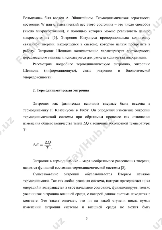30] из этой формулировки второго начала следует, что в конце эволюционного процесса вселенная должна прийти в состояние термодинамического равновесия (в состояние тепловой смерти), которому соответствует полная дезорганизация системы. представление о тепловой смерти вселенной, вытекающее из формулировки второго начала, предложенной клаузиусом, – пример неправомерного перенесения законов термодинамики в область, где она уже не работает. законы термодинамики применимы, как известно, только к термодинамическим системам, вселенная же таковой не является [6]. 3. энтропия вселенной как уже говорилось, законы термодинамики нельзя применить ко вселенной в целом, так как она не является термодинамической системой, однако во вселенной можно выделить подсистемы, к которым применимо термодинамическое описание. такими подсистемами являются, например, все компактные объекты (звезды, планеты и др.) или реликтовое излучение (тепловое излучение с температурой 2,73 к). реликтовое излучение возникло в момент большого взрыва, приведшего к образованию вселенной, и имело температуру около 4000 к. в наше время, то есть спустя 10–20 млрд лет после большого взрыва, это …