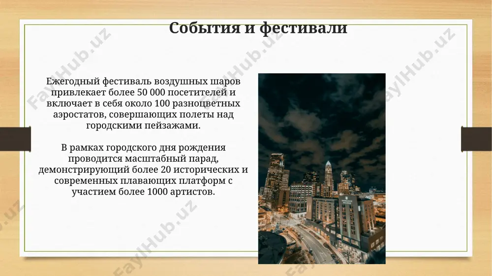 ты известных русских и зарубежных художников разных эпох и стилей. город известен своими многочисленными художественными галереями, представляющими произведения около 300 современных художников, активно участвующих в международных выставках и арт-проектах. архитектура средняя высота исторических зданий составляет около 25 метров, демонстрируя гармоничное сочетание вертикальных и горизонтальных линий в городской застройке, типичное для классической архитектуры. в городе насчитывается более 300 архитектурных памятников, включая 15 церквей в стиле барокко и значительное количество зданий в стиле модерн, представляющих собой уникальный архитектурный ансамбль. музеи и галереи в третьяковской галерее хранится более 180 000 произведений искусства, представляющих русское искусство от xi века до наших дней, включая иконы и авангард. более 40 музеев москвы предлагают бесплатный вход хотя бы один день в неделю, что делает посещение культурных учреждений более доступным для широкой аудитории. мои любимые места на одной из центральных улиц моего любимого города находится архитектурный ансамбль из 12 зданий, построенных в стиле "сталинский ампир" в период с …
