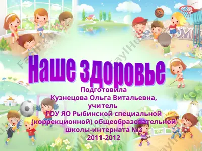 наше здоровье — PPT