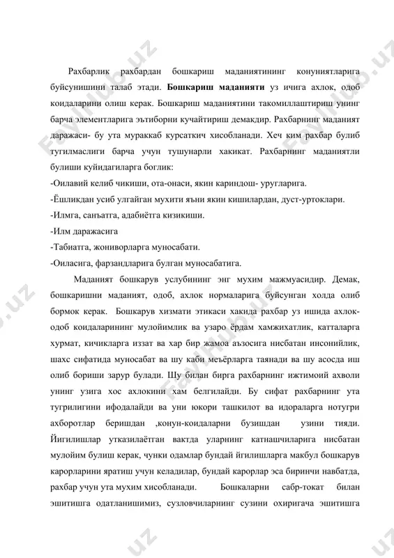 мухим хисобланади. бошкаларни сабр-токат билан эшитишга одатланишимиз, сузловчиларнинг сузини охиригача эшитишга харкат килишимиз, ходимларнинг фаоллигини такрорлашимиз керак. купчилик олдида оддий рахмат айтиш ёки миннатдорчилик билдириш баъзан моддий такдирлашдан хам афзал булиш мумкинлигини унутмаслигимиз керак. агар бирор ходимни ишдаги нуксонлари учун жазоламокчи булсангиз, албатта адолат чегарасидан чикмаслик ва купол муомала килмаслик керак. суз шаклини ва жазо турини танлашда жазоланувчи ходимларнинг ёшини жинсини ва харакатларини инобатга олиш керак. танкид-одамларга катта ва зарур таъсир курсатувчи воситадир. шунинг учун уни керакли вазиятда нихоятда эхтиётлик билан ишлатмок керак бошқарувнинг педагогик – психологик муаммолари: · раҳбар кадрларни танлаш уларни тарбиялаш ва лавозимларга жойлаштириш; · психологик жиҳатдан танлаш бўйича кадрларни махсус методлар ва методикалар билан қуроллантириш; · фаолиятнинг профессиограммавий таҳлилидан келиб чиққан ҳолда раҳбар кадрларни тайёрлаш ва уларни қайта тайёрлаш мақсадида янги тизим яратиш ҳамда уни узлуксиз равишда такомиллаштириш; · таълимий ахборот кўламини илмий жиҳатдан аниқлашдан келиб чиққан ҳолда ўқув дастурини тузиш раҳбарларни тузиш мазмунининг ҳар бир …