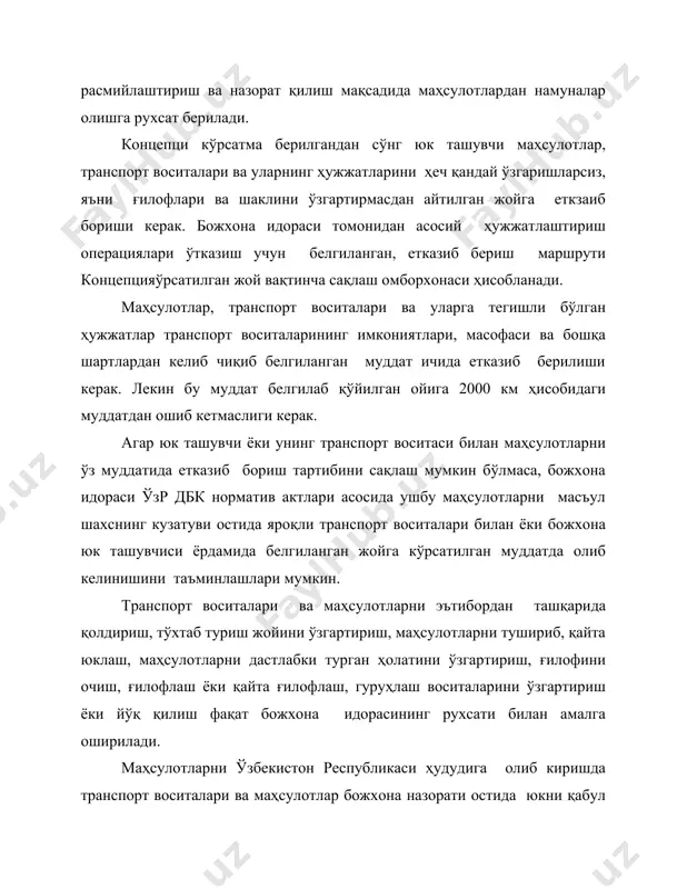 маҳсулот ва транспорт врситаларини маълум бир божхона режимига киритишдан аввал қисқача декларация тузилади. бу декларациянинг тузилиши ва унда концепцияўрстаилиши керак бўлган маълумотлар узр дбк томонидан белгиланади. бу қисқача декларация сифатида транспорт, тижорат ҳужжатлари ҳамда божхона масъул шахслари тушунадиган чет тилларда тузилган бошқа ҳужжатлар ишлатилиши мумкин. қисқача декларация юк ташувчи томонидан маҳсулотлар ва транспорт воситаларини концепцияўрстаиш билан бир вақтда ёки божхона идорасининг рухсати билан кейинги иш кунида берилади. агар маҳсулотлар концепцияўрсатилган муддат ичида аниқ бир божхона режимига киритиладиган бўлса, қисқача декларация берилмайди. (маҳсулот эгаси ёки унинг вакили йўқ бўлган ҳолларда қисқача декларация капитан, шофёр ёки транспорт воситасини бошқарувчи бошқа бирор жисмоний шахс томонидан берилади.) божхона ҳужжатларини расмийлаштиришнинг асосий операциялари - божхона идораси қисқача декларацияни қабул қилгандан кейинги божхона идоралари, декларант ва маҳсулот ва транспорт воситаларининг эгалари томонидан амалга ошириладиган харакатларни билдиради. маҳсулотларга эгалик қилувчи шахслар узр дбк томонидан белгиланган муддат ичида бюдни тақдим этишлари керак. бу муддат божхона манзилига маҳсулотлар келиб …