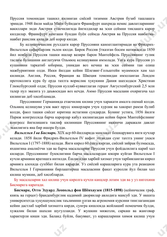 аси борзиг, куплаб давлатларни курол билан таъминлаб турган альфред крупп, денгиз кабеллари ва телеграф симларининг эгалари сименс ва гальске, темир йуллар курувчиси фон унру ва бошкалар жуда машхур эди. бирок немис давлатларининг саноат тараккиётидаги муваффакиятлари анча писбий эди. пруссияда 1852 йилги ахолини руйхатга олиш натижалари буйича 17 миллион мамлакат ахолисининг 12 миллиони кишлокларда яшарди, 984 та шахарнинг факат 12 тасида 100 мингдан зиёд ахоли яшарди, 500 та шахарлар ахолиси хар бири 2.5 мингдан ошмасди. провинцияларда хам саноат ишчилари сони 11% дан 37% гачани (бу факат бранденбургда, йирик машинасозлик марказига айланган берлин шахри хисобига) ташкил киларди. пруссия ва австрия ўртасида германия иттифоқида етакчилик учун кураш. немис давлатларининг бошликларида германияни бирлаштиришнинг уч хил режаси мавжуд эди. биринчиси, «кичик герман иттифоки» деб аталган, немис ерларининг пруссия етакчилигида австриясиз бирлашуви, иккинчиси, «буюк герман иттифоки» деб аталган ва австрия етакчилигида барча немис давлатларининг бирлашуви ва нихоят, учинчиси, австрия, пруссия ва колган немис давлатлари иттифокининг мустакил …