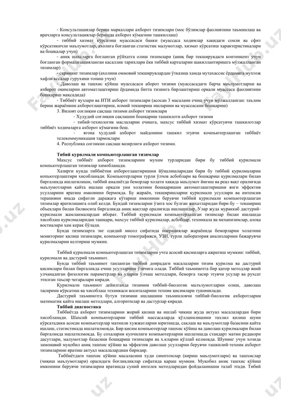 хосиятлари ва холатлари тугрисидаги маълумотлардир. кенг маънода ахборот инсонлар уртасида маълумотлар айрибошлаш, одамлар ва курилмалар уртасида сигналлар айрибошлашни узига мужассамлаштирган умуммиллий тушунчадир. информатика фани ахборотга бизнинг атроф-мухит ходисалари ёки объектлари тугрисидаги тасаввурларимизни узгартирувчи, узаро концептуал боглик маълумотлар, кўрсаткичлар, негизлар тушунчалар сифатида карайди. информатикада ахборот билан бир каторда маълумотлар тушунчаси хам кенг кулланилади. маълумотларга у ёки бу сабабларга кура фойдаланилмайдиган, балки факат сакланадиган белгилар ёки ёзиб олинган кузатувлар сифатида караш мумкин. агар бу маълумотлардан бирор нарса тугрисидаги мавхумликни камайтириш учун фойдаланиш имконияти тугилса, маълумотлар ахборотга айланади. шунинг учун ахборотни фойдаланадиган маълумотлар, деб атаса хам булади. масалан, когозга телефон ракамларини маълум тартибда ёзиб, уни бошка кимсага кўрсатсангиз, у буни бирор ахборот бермайдиган маълумот сифатида кабул килади. бирок ана шу хар бир телефон раками тугрисига муайян корхона ёки ташкилот номи, унинг фаолият тури ёзиб олинса, аввалги маълумот ахборотга айланади. иктисодий ахборот - ахборотнинг энг мухим турларидан бири хисобланади. иктисодий ахборот ишлаб чикариш жараёнлари, …