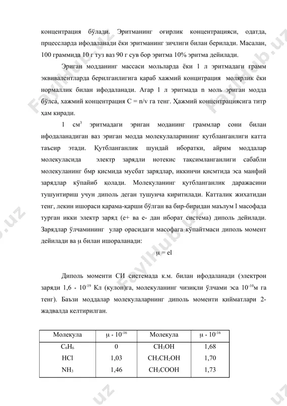 иларда эритилганда турли катталикдаги ассоциатлар (бирлашган молекулалар) ҳосил қилади. д.и.менделеев этил спирт сувда эритилганда эритманинг умумий хажми камайиб иссиқлик чиқишини баъзи қаттиқ моддалар сувда эритилганда эса эритманинг температураси пасайишини кўрсатади ва шу асосда ўзининг гидратлар назариясини яратади. бу назарияга кўра эриш мураккаб физик-химявий жараён бўлиб, бунда эриган модда молекулалари эритувчи молекулалари билан ўзаро таъсирлашиб, беқарор бирикмалар - солғватлар ҳосил қилади. агар эритувчи сув бўлса, ҳосил бўлган бирикма гидрат дейилади. гидратлар концентрация ва температура ўзгариши билан парчаланади ёки бошқа бирикмаларга айланади. масалан, бир чақмоқ қанд сувга ботирилганда гидратланиш содир бўлади, яъни сув молекулалари қанд молекулаларини ўраб олади ва улар билан гидрат ҳосил қилади. бунда, табиийки, иссиқлик ажралиб чиқади. лекин гидрат ҳосил қилиш учун сув молекулалари кристаллдан қанд (шакар) молекулаларини ажратиб олиш керак, бунинг чун эса энергия сарфлаш лозим. демак, агар гидратланинш жараёнида кристалл панжарадан молекулани ажратиб олишда сафланганига қараганда кўп иссиқлик сиқса, эриш жараёнида эритма исийди. аксинча, агар қаттиқ модда кристалини …