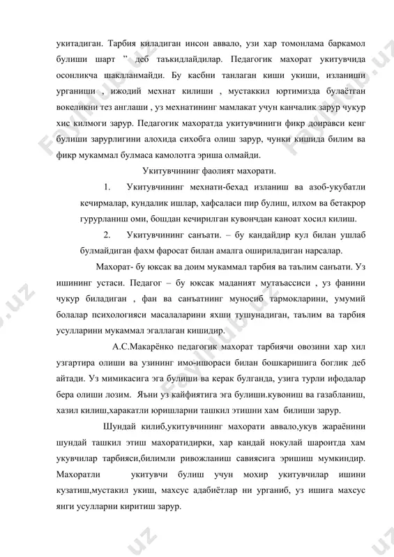 нарса бу укувчининг ташки куринишидан уни нг рухий холатини аниклашдир. педагог муносабати-педагогнинг укувчилар билан тарбия максадида алока урнатишдир.педагогик муносабат учун гапириш маданиятига (талаффуз тарзи.нутк оханги) тугри нафас олишга,овозни куя билишга урганиш мухим ахамиятга эга..педагог уз овозини,юзини бошкаришга ,пауза тутишга, имо-ишорани,мимикани тутишга урганиши керак. буюк рус педагоги а.с.макарёнконинг куйидаги фикрларини эсга олиш жоиздир.” бу ерга кел.” дейишни 15-20 хил охангда гапиришга ва юзимни,гавдам ва овозимга 20 хил тус беришга урганганимдан сунг, мен узимни хакикий устоз була олишимни хис килдим. америкалик педагоглар хам педагогик муносабатлар муаммосига катта эътибор берадилар.ж.брофи ва т.гуднинг “укитувчи ва укувчи муносабатлари” китобида укитувчининг укувчиларни ажратиб муносабат килишга асосланган “субхектив” муносабатлар хусусиятлари таълил килинади.яъни купинча холатларда педагоглар ёкимтой укувчиларга яхши муносабатда буладилар.улар учун бепарво укувчилар эътибордан четда колиб, акл-заковатли,интизомли,харакатчан укувчиларга нисбатан яхширок муомалада буладилар. педагогик муносабат усулларини уч турга ажратса булади- актив-фаол,реактив-тезкор,сверхактив-ута фаол. биринчи тур муносабатни куришда ташаббускор,укувчилар билан буладиган мулокотларни индивидуал тарзда утказади.куядиган вазифаларни тажрибага муносиб тарзда узгартириб …