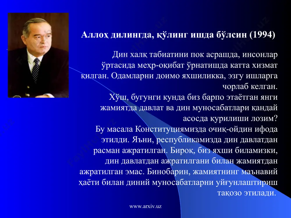 ни ҳимоялаш керак. ҳимоялаш деганда мен нимани назарда тутяпман? тинчлигимизни ҳимоя қилишимиз керак. келажак авлодимизни ҳимоялашимиз керак. оиламизнинг тинчлигини ҳимоялашимиз керак. ҳимоя дегани нима? ҳимоя дегани — аввало, огоҳ бўлиш дегани. мана шу каби бемаъни ишларни, қабиҳ ниятларни сездингми, ёвуз кучларнинг хатти-ҳаракатини, башарасини кўрдингми, бепарво бўлма! нимага деганда, эртага шулар туфайли сенинг бошингга кулфат тушиши мумкин. ўзбекистон республикаси президенти и.а.каримов www.arxiv.uz www.arxiv.uz аллоҳ қалбимизда, юрагимизда (1999) дин бизнинг қон-қонимизга, онгу шууримизга шу қадар теран сингиб кетганки, уни ҳеч қандай куч, ҳеч қандай ташвиқот билан чиқариб бўлмайди. халқимизнинг минг йиллик тарихини, бугунги маънавий ҳаётини, дину диёнатимизни мухтасар ифодалаб айтиш мумкинки, аллоҳ бизнинг қалбимизда, юрагимизда. ўзбекистон республикаси президенти и.а.каримов www.arxiv.uz www.arxiv.uz эътиборингиз учун ташаккур! www.arxiv.uz www.arxiv.uz