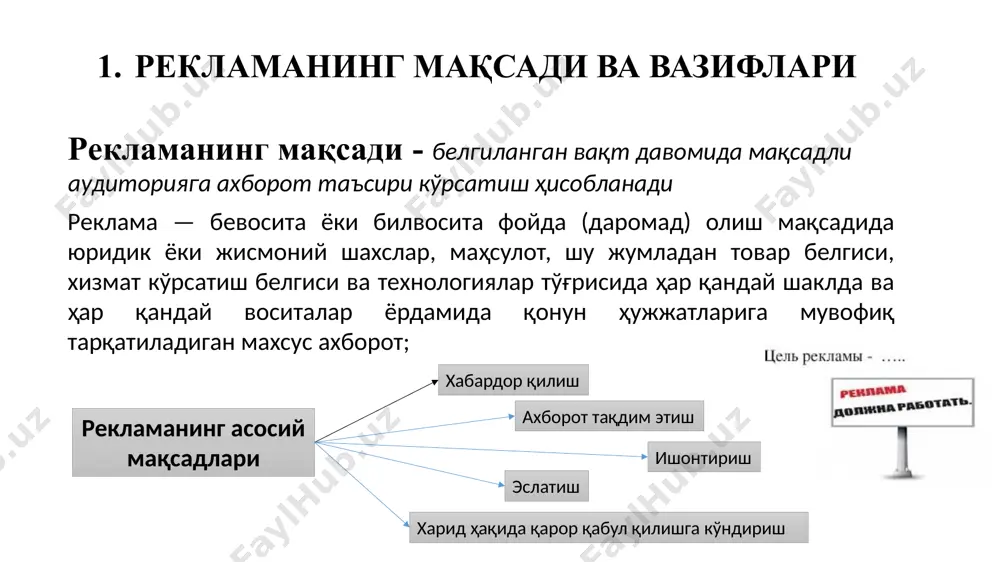 г тарихи, нуфузи, ишлаб чиқарадиган маҳсулотлари, ютуқлари ва мижозлари ҳақида билимларни тарқатиш; ишлаб чиқарувчи корхона мустаҳкам ва ишончли эканлиги, зиммасига юклатилган мажбуриятларни аниқ ва шубҳасиз бажаришини кўрсатиш реклама берувчи корхона фойдасига қарор қабул қилишга таъсир этувчи шахсларга таъсир кўрсатиш; сервис ҳақида, яъни корхона харидорлар ҳақида улар маҳсулотни харид қили бўлганидан сўнг ҳам қайғуриши ҳақида маълумотлар тарқатиш жамоатчилик томонидан корхонага нисбатан ижобий муносабат шакллантириш; реклама берувчининг маҳсулотларига нисбатан нотўғри тушунча мавжуд бўлган ҳолларда уни бартараф қилиш; маҳсулот синовлари ва харидорларда ижобий таассурот қолдириш учун унинг сифатлари яхшилангани ҳақида ҳикоя қилиш мижозлар билан музокаралар пайтида хизмат ходимларига ѐрдам бериш; маҳсулот сотиб олган кишиларда ижобий ҳиссиѐтларни қўллаб-қувватлаш, уларда тўғри танловни амалга ошириш 2. рекламага қўйиладиган умумий талаблар рекламани тартибга солиш бўйича биринчи клуб - 1924 йил уэмблен шаҳрида (англия) пайдо бўлган реклама клублари бутунжаҳон иттифоқи ташкил қилинган таълим таълим акцияларини ишлаб чиққан ва амалга оширган назорат маълум даражада оммани алданиб қолишдан ҳимоя қилиш …