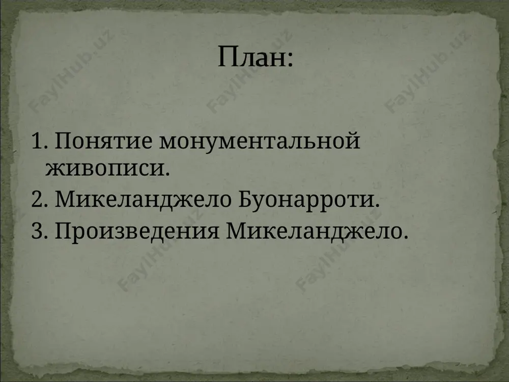 олебать веру в несокрушимость человеческого рода. главной идеей сюжета является не столько всемирная катастрофа, сколько поведение человека, со всеми его сильными и слабыми сторонами, в момент борьбы со смертью. измученные и объятые ужасом люди пытаются спастись на уцелевших еще островках земли, борются за место в переполненной лодке, пытаются взобраться на ковчег. потоп, фреска микеланджело буонарроти, фрагмент росписи сикстинской капеллы. в сикстинском плафоне микеланджело пришел к полной зрелости своего мастерства. в общей композиции плафона он решил труднейшую задачу, найдя такое его архитектоническое членение, которое, несмотря на обилие фигур, давало возможность достичь не только логической последовательности изображений и ясной обозримости каждой из бесчисленных фигур в отдельности, но и впечатления декоративного единства гигантской росписи. в соответствии с принципами монументальной живописи возрождения, роспись не только не разрушает архитектуру свода и стен, а, напротив, обогащает ее, выявляя ее тектоническую структуру, усиливая ее пластическую ощутимость. в живописи фигур пластическое начало доминирует безраздельно — в этом отношении …