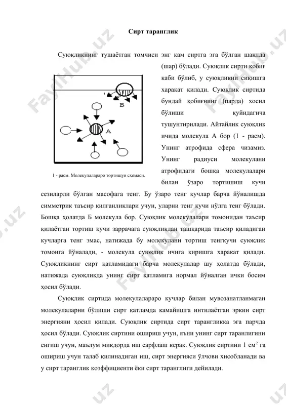 иртини ошириш учун, яъни унинг сирт таранлигини енгиш учун, маълум миқдорда иш сарфлаш керак. суюқлик сиртини 1 см2 га ошириш учун талаб қилинадиган иш, сирт энергияси ўлчови хисобланади ва у сирт таранглик коэффициенти ёки сирт таранглиги дейилади. сирт тарангликни нафақат сирт бирлигига тўғри келувчи иш деб, балки сиртни чегараловчи чизиқнинг узунлик бирлигига тўғри келувчи куч деб ҳам қараш мумкин. қайси таърифдан фойдаланишга боғлиқ ҳолда сирт тарангликни 1 м2 га жоулларда ёки 1 м га ньютонларда ифодалаш мумкин. уларни сон қийматлари мос келади. агар суюқлик капилляр деворларини намлаб кўтарилса, бу кўтарилиш сирт таранглик натижасида содир бўлади. бунда суюқлик деворларни намлаб сирт таранглигини оширади, у эса сиртни камайтиришга интилади. сирти камайиши суюқликни кўтарилиши эвазига содир бўлади. эриган моддалар суюқликларни сирт таранглигини ўзгартиради. баъзи моддалар камайтиради - улар сирт - актив ёки капилляр - актив, - баъзилари эса оширади - улар сирт - ноактив моддалар дейилади. сирт - актив ва сирт - ноактив …