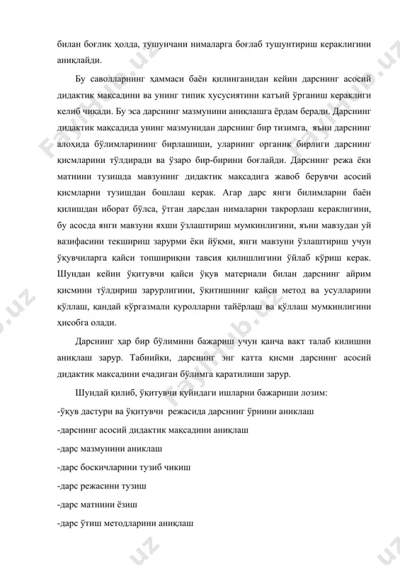 рсатиш зарур. дарснинг ҳар бир томони ўқувчилар фаолиятини қандай йўналтиришини, ундан қайси ўринда фаоллик ва мустақиллик бузилганини, ҳаёжонланиш бўлганлигини, бошқа тарбиявий томонлар амалга оширганлигини эътиборга олиш керак. дарснинг таҳлили қуйидаги йўналишда ёритилиши мумкин: дарснинг асосий дидактик мақсадини тушунтириш ва асослаш. бунда мавзу бўйича дарслар тизимида таҳлил қилинган дарснинг ўрни ва аҳамияти, бошқа дарслар билан боғлиқлиги, дарснинг мазмунини баҳолаш ва тўғри тушунтирилиши, унинг тизими, ишдаги метод ва усуллари кўрсатилади. дарснинг мазмунини таҳлил килишда мавзуга доир тушунчалар бериладиган методик баҳода қуйидагиларни эътиборга олиш зарур: а) берилган билимларнинг илмийлиги ва етарлича қатъийлиги. б) ўрганиладиган материалнинг пухталиги ва тушунилиш даражаси, иш жараёнида ўқувчиларнинг етарлича вазифа билан таъминланганлиги. в) дарс материалининг таълим-тарбиявий мақсадга тааллуқлилиги. г) ўқув материали мазмунини дарснинг барча қисмларини таъминлаш даражаси. ўқувчилар фаолиятини ижодкорликка йўналтириш. дарсда нечта ўқувчи фаол қатнашганлигини ва мустақил фаолият кўрсатганлиги, унга қандай йўл билан эришиш зарурлигини аниклаш: а) ўқув материалини, шунингдек, иш методини ва усулларини танлаш, ўқувчиларнинг ёши, улардаги …