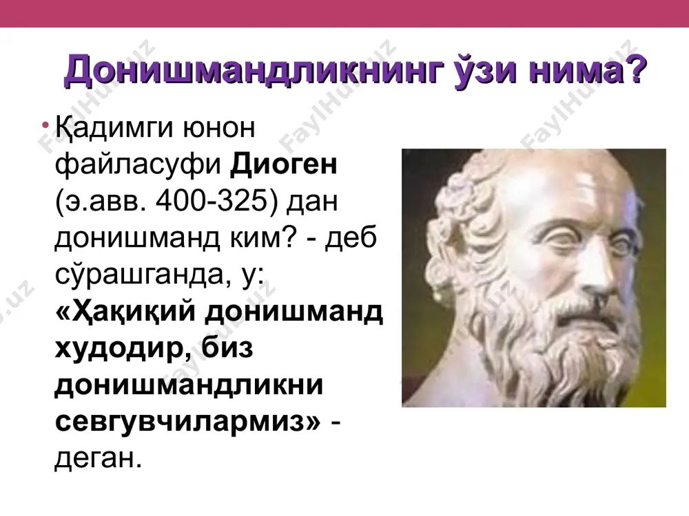 нларда инсонларга тўғри, ҳақиқий, одил ҳаёт йўлини кўрсатадиган ва ўргатадиган илоҳий қудратга ишонч ва ишонишни ифода этадиган маслак, қараш таълимотидир. диний дунёқараш оламдаги воқеа ва ҳодисалар сабабларини илоҳий кучлар, олдиндан белгиланган мақсадлар билан боғлаб тушунишдир. мифологик ва диний дунѐқарашнинг ўзаро ўхшашлиги ва фарқи: * ўзаро ўхшашлиги: миф каби дин замирида ҳам эътиқод, туйғу ва эмоциялар ѐтади фарқи: агар мифологияда анънага, ривоят қилувчининг яъни оқсоқолнинг обрўсига эътибор кучли бўлса, динда ғайриоддий нарсаларга эътиқод биринчи ўринда бўлади. олий кучлар номидан ривоят қилувчи руҳонийлар обрўси эса, иккинчи даражали рол ўйнади. дин – мураккаб маънавий тузилма ва ижтимоий ҳодиса бўлиб, унда эътиқод биринчи ўринга қўйилади ва ҳамиша билимдан устун туради. дин дунёқараш сифатида дин – дунѐкарашнинг шакли булиб, инсон ҳаѐти ва оламга таъсир килувчи фантастик, гайритабиий кучлар борлигига ишонишга асосланган. диний дунѐқараш оламни ҳиссий, эмоционал (рационал эмас) қабул килиш шакли билан белгиланади. дин мифлар кўриб чиккан саволларни кўриб чикади. асосий дунѐ динлари христианлик; ислом; …