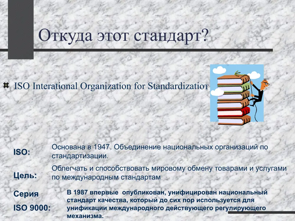 одательных требований. используется другими группами для оценки возможности предлриятия отвечать требованиям потребителя и законодательным требованиям. стандарт iso 9001:2008 заменяет iso 9001:2000, который в свою очередь заменил iso 9001-1994 iso 9002-1994 iso 9003-1994 одним стандартом стандарт iso 9001:2008 ответственность руководства управление ресурсами выпуск продукции измерение, анализ и улучшения постоянное улучшение системы управления качеством продукция (источник: iso, международная организация по стандартизации потребители/ заинтересованные лица потребители/ заинтересованные лица требования удовлетворенность модель процесса о документе iso 9004:2000 iso 9004:2000 (управление с целью обеспечения устойчивого успеха организации – подход на основе менеджмента качества) дает направление по всем аспектам системы менеджмента качества для усовершенствования качества в целом в организации включает в себя требования iso 9001:2008 система менеджмента качества ответственность руководства измерение, анализ и улучшение постоянное улучшение смк управление ресурсами требования потребителя вход выход процессы жизненного цикла продукции внешний цикл внутренний цикл ориентация (фокус) на потребителя это нацеленность на интересы потребителя, в том числе оценка его удовлетворенности. …