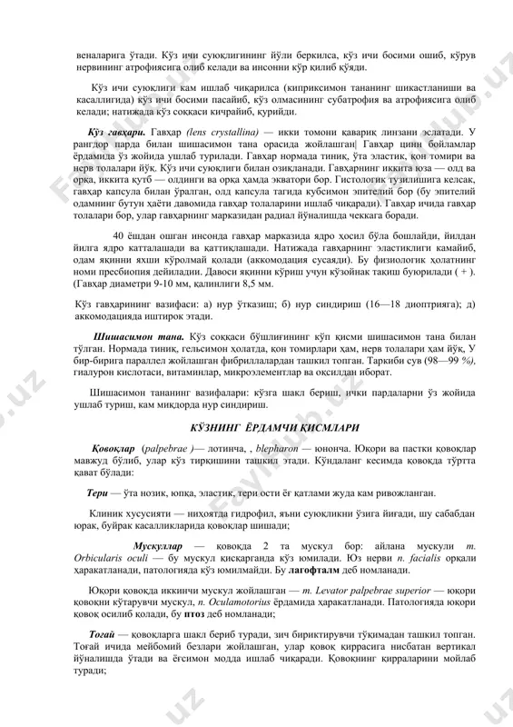 дейилади, у сувсимон тиниқ суюқлик билан тўлиб туради. рангли парда кўзнинг шох пардаси ва шу нам тагидан яхши кўриниб туради. кўзнинг рангдор пардаси тусига қараб кўз ранги ҳар хил бўлади. рангдор парда марказида думалоқ тешик бор, буни кўз қорачиги дейилади, кўз қорачиғи катта- кичиклигини ўзгартириб, кўз ичига тушадиган ёруғлик миқдорини идора этиб боради. ёруғлик кўп бўлса, кўз қорачиғи тораяди, ёруғлик кам бўлган пайтда кенгаяди. бу рангдор пардада бўладиган иккита мускул иши ҳисобига юзага чиқади: кўз қорачиғи сфинктери кўз қорачиғини торайтирса, дилататори уни кенгайтиради. киприксимон тана – томирли парданинг ўрта қисми, рангдор парданинг давоми. у кенгли 8 мм атрофида келадиган ҳалка кўринишида бўлиб, олдинги қисмида ички юзасидан ўсимталар –киприксимон тож чиқиб келади, орқа қисмида ўсимталари йўқ – бу киприксимон тананинг ясси қисмидир. киприксимон ўсимталардан кўз гавҳарини тутиб турадиган бойламлар киприк белбоғ (цинн бойламлари) тортилган. киприксимон (цилиар) мускулнинг ҳолатига қараб бу бойламлар тарангланиши ёки бўшашуви мумкин. бунинг натижасида кўз гавҳари капсуласи тарангланиб …