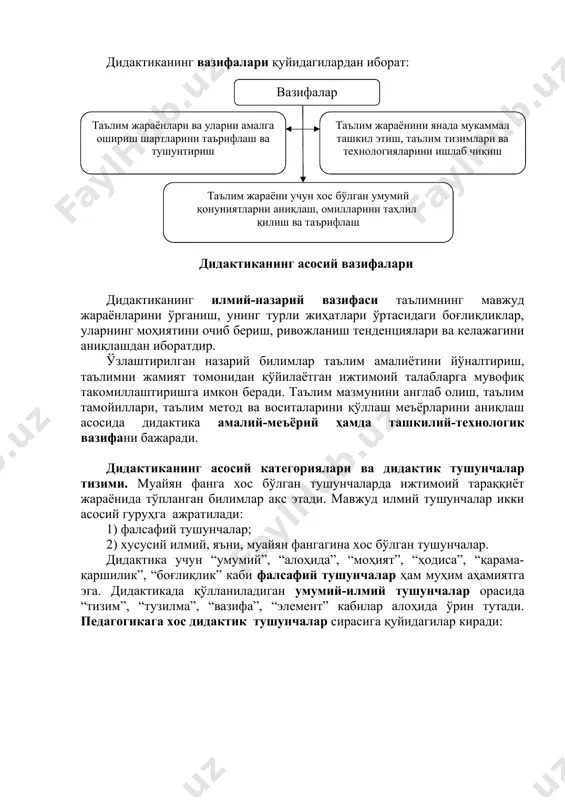 рнинг моҳиятини очиб бериш, ривожланиш тенденциялари ва келажагини аниқлашдан иборатдир. ўзлаштирилган назарий билимлар таълим амалиётини йўналтириш, таълимни жамият томонидан қўйилаётган ижтимоий талабларга мувофиқ такомиллаштиришга имкон беради. таълим мазмунини англаб олиш, таълим тамойиллари, таълим метод ва воситаларини қўллаш меъёрларини аниқлаш асосида дидактика амалий-меъёрий ҳамда ташкилий-технологик вазифани бажаради. дидактиканинг асосий категориялари ва дидактик тушунчалар тизими. муайян фанга хос бўлган тушунчаларда ижтимоий тараққиёт жараёнида тўпланган билимлар акс этади. мавжуд илмий тушунчалар икки асосий гуруҳга ажратилади: 1) фалсафий тушунчалар; 2) хусусий илмий, яъни, муайян фангагина хос бўлган тушунчалар. дидактика учун “умумий”, “алоҳида”, “моҳият”, “ҳодиса”, “қарама-қаршилик”, “боғлиқлик” каби фалсафий тушунчалар ҳам муҳим аҳамиятга эга. дидактикада қўлланиладиган умумий-илмий тушунчалар орасида “тизим”, “тузилма”, “вазифа”, “элемент” кабилар алоҳида ўрин тутади. педагогикага хос дидактик тушунчалар сирасига қуйидагилар киради: дидактиканинг асосий категориялари қуйидагилардан иборат: асосий дидактик категориялар сирасига таълимнинг дидактик тизими ва таълим технологияси каби тушунчаларни ҳам қайд этиш мумкин. дидактик назария (концепция)лар ва уларнинг фалсафий асослари. таълим жараёни психологик-педагогик …