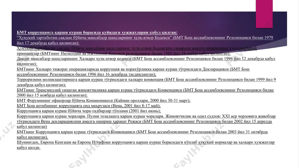 лараро ассамблеясининг xiii пленар йиғилишида қабул қилинган 1999 йил 3 апрель); “ғайриқонуний йўлдан олинган даромадларни легаллаштиришга қаршилик қилиш тўғрисида”ги намунавий қонуни (мдҳ парламенлараро ассамблеясининг xii пленар йиғилишида қабул қилинган 1998 йил 8 декабрь); “уюшган жиноятчиликка қарши кураш тўғрисида”ги тав—сиявий қонунчилик акти (мдҳ парламенлараро ассамблеясининг қарори билан қабул қилинган 1996 йил 2 ноябрь). жиноий даромадларни легаллаштиришга ва терроризмни молиялаштиришга қарши курашиш бўйича евросиё гуруҳи тўғрисидаги битим (москва, 2011 йил 16 июнь) барча халқаро ташкилотларнинг коррупцияга қарши курашга доир ҳуқуқий нормалари бмтнинг “бмтнинг коррупцияга қарши конвенцияси” томонидан мувофиқлаштирилади. коррупцияга қарши кураш борасидаги энг асосий халқаро ҳужжат - бмтнинг коррупцияга қарши кураш конвенцияси ҳисобланади. ўзбекистон республикаси мазкур халқаро ҳужжатни ратификация қилган: ўзбекистон республикаси олий мажлиси қонунчилик палатаси томонидан “бмтнинг коррупцияга қарши конвенцияси”га ўзбекистон республикасининг қўшилиши тўғрисида”ги қонуни 2008 йил 24 июнда қабул қилинди ва 2008 йил 27 июнда ўзбекистон республикаси олий мажлиси сенати томонидан маъқулланди ва 2008 йил 28 августдан эътиборан кучга кирди. …