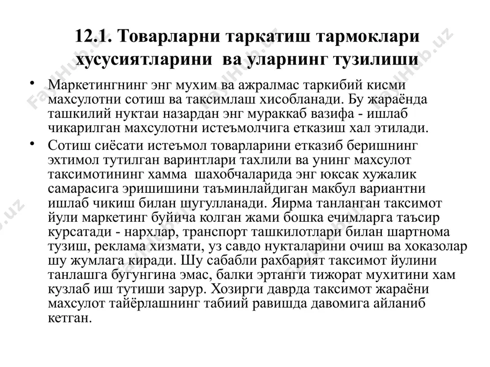 нигина уйлайдиган унинг айрим аъзолари уртасидаги можароларнинг олдини олиш учун кейинги пайтда вертикал маркетинг тизими (вмт) пайдо булди. вмт бир ёки бир неча воситачи ва улар билан хамжихат, ягона тизим тарзида ишлайдиган ишлаб чикарувчидан тпшкил топади. бундай холда канал аъзоларидан бири колган бошка шерикларига эгалик килади ёки уларга савдо имтиёзлари беради, ёхуд уларнинг хамкорлигини таъминлайдиган усутнликка эга булади. масалан, корпоратив вмт доирасида ишлаб чикариш ёки таксимотнинг кетма-кет боскичлари ягона эгаликда булади. шартнома асосида вмт шартнома муносабатлари билан богланган мустакил фирмалардан иборатдир. умумий ишда муваффакиятни таъминлаш учун фаолият дастурларини хамкорликда узаро мувофиклаштиради. шартнома асосидаги вмт уч типдан иборат: улгуржи рахбарлик киладиган чакана сотувчиларнинг кунгилли бирлашмалари. улгуржи мустакил чакана сотувчилар фаолияти учун ягона дастур эса уларнинг йирик таксимот тармоклари билан ракобат курашида уз кучларини бирлаштиришга ёрдам беради (масалан, акш да “мустакил баколлар уюшмаси” бор). чакана сотувчилар ширкати. чакана сотувчилар хамкорликда янги мустакил хужалик бирлашмаси тузишлари мумкин, бу бирлашма улгуржи савдо ишлари билан, …