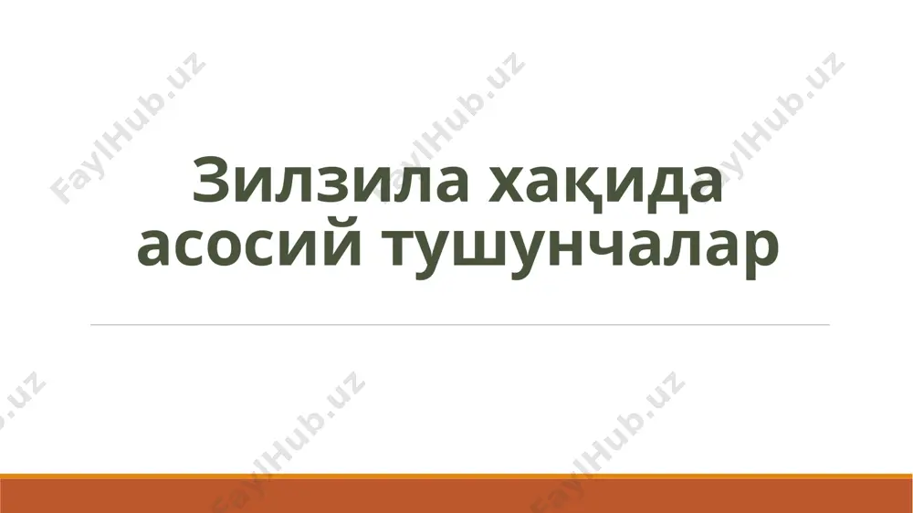 трон сейсмографлардан фойдаланишади зилзила қандай қайд қилинади? зилзилалар кучи зилзила магнитудаси - зилзила натижасида ажралиб чиқувчи энергиянинг кучини тавсифловчи миқдорий катталик - магнитуда (m) деб аталади. дастлаб, магнитуда атамаси 1935 йилда рихтер томонидан таклиф қилинган. аахоли ўртасида, магнитудани «рихтер шкаласи» деб аташ одат тусига кириб қолган. зилзила интенсивлиги - зилзила пайтида ўша ҳудуддаги ер усти тебранишларини баҳоловчи катталик. интенсивлик (i) балларда баҳоланади. зилзила кучи баллар зилзиланинг миқдори қисқача тавсифи 1 сезилмайдиган фақат сейсмик асбоблар сезади ва улар орқали қайд этилади 2 жуда кучсиз айрим, тинч холатда турган одамлар томонидан сезилади 3 кучсиз аҳолининг камчилик қисми томонидан сезилади 4 мўтадил предметларнинг, идиш-товоқларнинг енгил шитирлаши ва тебраниши 5 кучлироқ бино ва жихозларларнинг силкиниши, деворларда ёриқларнинг пайдо бўлиши, деразаларнинг дарз кетиши кузатилади 6 кучли ҳаммага сезилди, барча нарсалар жойидан қулайди, деворлар сувоғи кўчади 7 жуда кучли тошли уйлар деворларида ёриқлар пайдо бўлади 8 вайронкор нам тупроқдаги ёриқлар, ёдгорликларнинг қулаши кузатилади 9 хароб қилувчи …