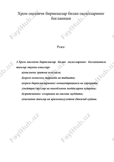 хром ошловчи бирикмалар билан оксилларнинг богланиши — DOC