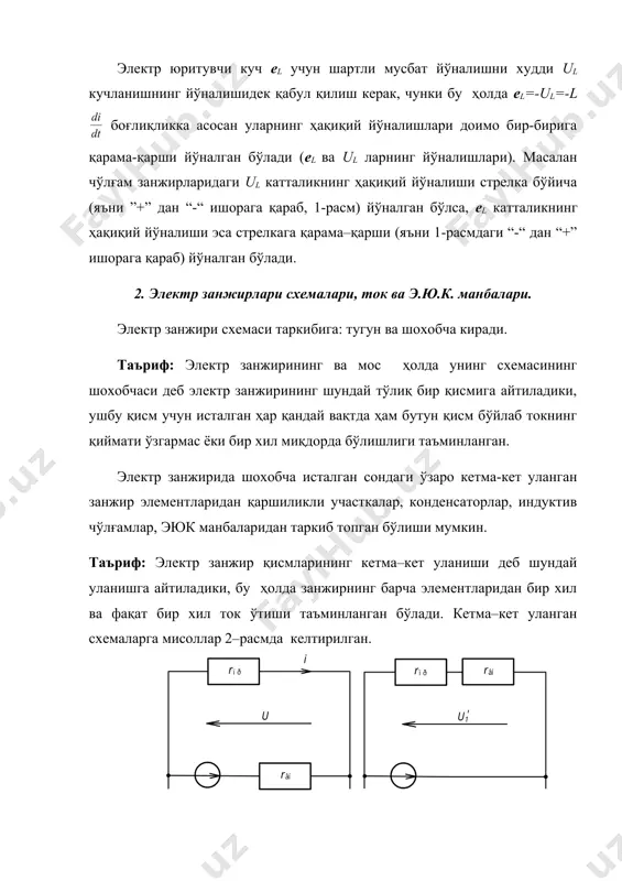 зиқли боғлиқликка эга ток манбасининг ташқи ҳарактеристикаси келтирилган. бунда i = const ва qвн = const. чизмада шунингдек i = const ва qвн=const бўлган ҳолатдаги идеал ток манбасининг ҳам ташқи ҳарактеристикаси келтирилган. ушбу ҳолатда i=j=const. агарда шартли равишда qвн ўтказувчанликни ташқарига олиб чиқсак, 3–а расмда келтирилган ток манбасининг шартли кўринишига эга бўламиз. агарда qвн 5-расм таъриф: занжирнинг қандайдир бирор қисмидаги ток ёки кучланишга боғлиқ бўлган электр юритувчи куч манбаси боғлиқ э.ю.к. манбаси деб аталади. бундай манбалар шунингдек, бошқариладиган манбалар ҳам дейилади. ўтказувчанликни истеъмолчига олиб борилса, у ҳолда идеал ток манбали занжирга эга бўламиз. чизиқли занжирлар назариясини ўрганиш учун ток манбаларини чизиқли ҳарактеристикага эга деб қараш қабул қилинган. (боғлиқ э.ю.к. манбаси ва боғлиқ ток манбаси тушунчаларини киритайлик). таъриф: занжирнинг қандайдир бирор қисмидаги ток ёки кучланишга боғлиқ бўлган ток манбаси боғлиқ ток манбаси дейилади. бунда агар манба токининг қиймати занжир бирор қисмидаги токка (ёки кучланишга) боғлиқ бўлса, у ҳолда манба шунингдек ток …