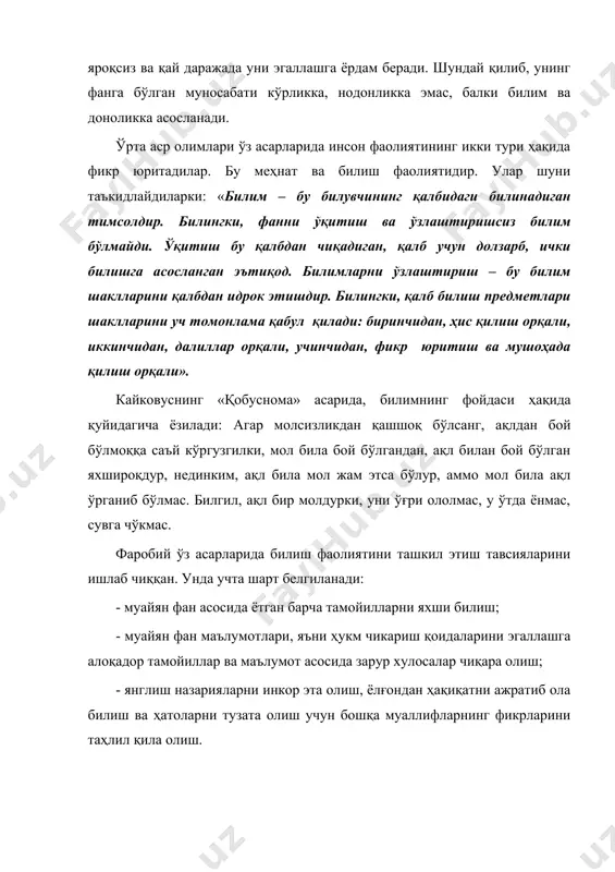 идан, ҳис қилиш орқали, иккинчидан, далиллар орқали, учинчидан, фикр юритиш ва мушоҳада қилиш орқали». кайковуснинг «қобуснома» асарида, билимнинг фойдаси ҳақида қуйидагича ёзилади: агар молсизликдан қашшоқ бўлсанг, ақлдан бой бўлмоққа саъй кўргузгилки, мол била бой бўлгандан, ақл билан бой бўлган яхшироқдур, нединким, ақл била мол жам этса бўлур, аммо мол била ақл ўрганиб бўлмас. билгил, ақл бир молдурки, уни ўғри ололмас, у ўтда ёнмас, сувга чўкмас. фаробий ўз асарларида билиш фаолиятини ташкил этиш тавсияларини ишлаб чиққан. унда учта шарт белгиланади: - муайян фан асосида ётган барча тамойилларни яхши билиш; - муайян фан маълумотлари, яъни ҳукм чикариш қоидаларини эгаллашга алоқадор тамойиллар ва маълумот асосида зарур хулосалар чиқара олиш; - янглиш назарияларни инкор эта олиш, ёлғондан ҳақиқатни ажратиб ола билиш ва ҳатоларни тузата олиш учун бошқа муаллифларнинг фикрларини таҳлил қила олиш. беруний билиш объектига бўлган илмий-фалсафий ва конкрет-методологик ёндашув муносабатларига эътибор қаратиш лозимлигини уқтиради. беруний ҳиссий билишга алоҳида диққат қаратади. у шундай ёзади: …