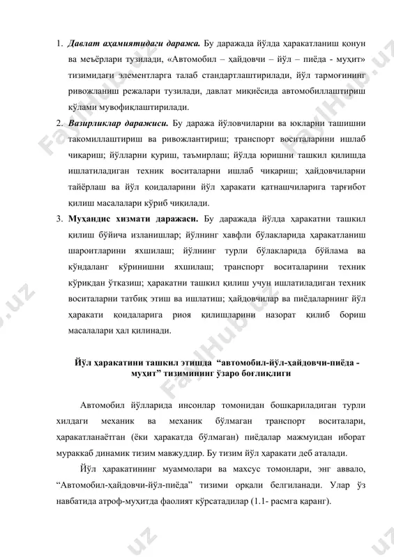лади ва у қуйидаги омиллардан ташкил топади: 1) об-ҳаво (метрологик кўриниш, ёғингарчилик, шамол, ҳарорат); табиий ландшафт (текислик, қир-адирлар, тоғлик, ер ости-усти сувлари ва ҳ.к.); механик (шовқин, чанг, тебраниш, газ чиқиндилари билан ифлосланганлик ва ҳ.к.) “а-ҳ-й-п-м” тизимида механик “автомобил-йўл” (а-й) ва биомеханик “ҳайдовчи автомобил” (ҳ-а), “ҳайдовчи-йўл” (ҳ-й), “пиёда-автомобил” (п-а) ва “пиёда-йўл” (п-й) ҳамда биологик “ҳайдовчи-пиёда” (ҳ-п) тизимларини ажратиб кўрсатиш мумкин. “а-й-ҳ-п-м” тизими оптимал равишда фаолият кўрсатишда тизимдаги автомобил, ҳайдовчи, йўл, пиёда ва муҳит ташкил этувчиларининг алоҳида ҳамда уларнинг биргаликдаги а-ҳ, ҳ-й, й-п, а-п ва бошқа таснифлари катта аҳамиятга эга. автомобил транспортининг конструктив ўлчамлари (параметрлари) йўл ҳаракатининг таснифига таъсир кўрсатади. бунда автомобилнинг геометрик ўлчамлари тортиш ва тормозланиш сифати, ҳайдовчи иш жойининг қулайлиги ва енгил бошқарилиши муҳим ўрин эгаллайди. автомобил йўли “а-й-ҳ-п-м” тизими фаолиятига ўзининг геометрик элементлари ўлчамлари ва транспорт-эксплуатацион сифатининг ўзгариши орқали таъсир этади. йўл ҳаракати хавфсизлиги энг аввало ҳайдовчининг ишончлилигига, унинг тайёргарлигига ва ишчи қобилиятига боғлиқ. пиёдалар йўл ҳаракатида алоҳида ўрин …