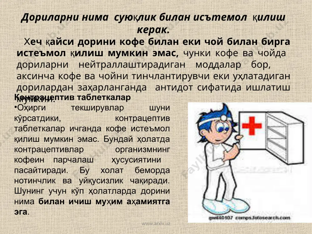 иклар бошланса, шошилинч ёрдам холларида соатга карамасдан дори кабулкилинади. лекин доимий равишда ичиладиган дориларни соатга караб шифокор тавсиясига караб ичиш шарт. www.arxiv.uz www.arxiv.uz дориларни нима билан истеъмол килиш керак? дори истеъмол килган пайтда маълум пархезга риоя килиш зарур. овкат хазм киладиган дорилар фестал, мезим-форте ва бошка ферментатив овкат хазм киладиган дориларни овкат билан бирга ичиш лозим. антидепрессантлар антидепрессантлар истемол килган пайтда тирамин таркибли махсулотларни емаган лозим: (пишлок, дуража, балик икраси ва хоказо). акс холда кон босим ошиши кучаяди. антибиотиклар тетрациклин гурухидаги воситалар сут-катик махсулотлари билан истемол килиш мумкин эмас. 1 соат еки 2 соат тетрациклиндан олдин ва кейин сут ичиш мумкин эмас. ностероид яллигланишгп карши дорилар ностероид яллигланишга карши дори воситаларни факат овкатдан кейин сут билан истеъмол килиш мумкин. витаминлар а, д ва е витаминларни сут билан истеъмол килганда яхши хазм булади. www.arxiv.uz www.arxiv.uz дориларни нима билан истеъмол килиш? камконликни карши дори воситалар таркибида темир моддаси булган дорилар эса аксинча …