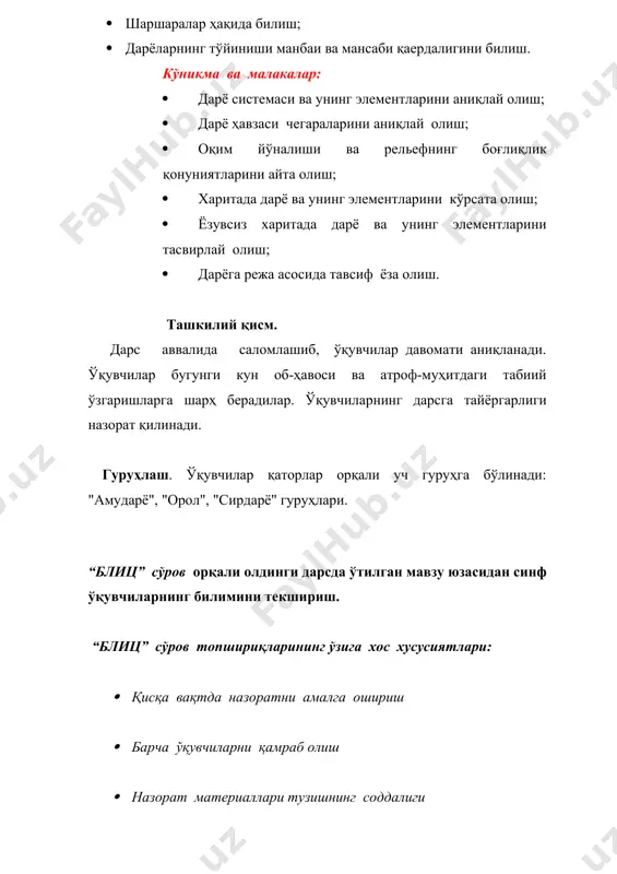 жавоб варақаси: топшириқни бажариш тартиби: 1 2 3 4 5 6 7 8 9 10 ўзингиз тўғри деб ҳисоблаган тўғри жавобларни х белгиси билан, нотўгри деб ҳисоблаган жавобларрингизни о белгиси билан белгиланг. 3. ўқувчи қуйидаги шаклда жавобларни белгилайди: 1 2 3 4 5 6 7 8 9 10 х х х х х о о о о о 4.назорат учун белгиланган вақт тугагач ўқитувчи ўқувчиларнинг жавоб варақаларини текшириб чиқади ва баҳолайди. баҳолаш мезонлари: · 9-10 та тўғри жавоб учун “5” балл · 7-8 та тўғри жавоб учун “4” балл · 5-6 та тўғри жавоб учун “3” балл янги мавзу баёнидан олдин “ақлий ҳужум” методи ёрдамида ўқувчиларнинг дарёлар ҳақидаги билимлари аниқлаб олинади. “ақлий хужум” методи · бевосита жамоа бўлиб “фикрлар ҳужуми”ни олиб бориш. бу услубдан мақсад-мумкин қадар катта миқдордаги ғояларни йиғилиш, талаба (ёки ўқувчи)ларни айни бир хил фикрлашдан ҳоли қилиш, ижодий вазифаларни ечиш жараёнида дастлаб пайдо бўлган фикрларни енгишдир. · “ақлий …