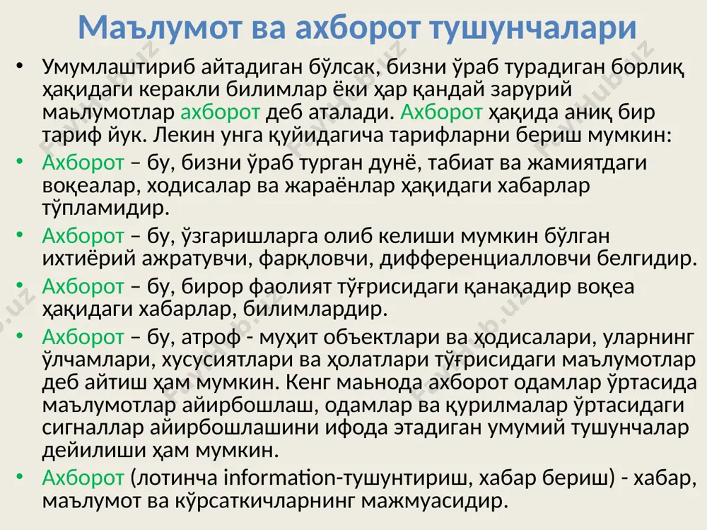 лик. маълумотлар яширилиши ва махфий сақланмоқлиги лозим. эслаб қолинадиган маълумот айрим ҳолда ундан фойдаланилаётган идора учун зарур. у йўқотилмаслиги ёки ўғриланмаслиги керак. маълумотнинг яшаш чидамлигини кўпайтириш учун уни техник ёки дастурий ўзгаришлардан, табиий ва вазиятлардан ва ёмон ниятда фойдаланишлардан сақламоқ лозим. маълумотларнинг хавфсизлиги деганда, маълумотларни тасодифий ёки ундан фойдаланиш хукукига эга булмаган шахслардан, муаллифлик ҳуқуқларининг бузилишидан ҳимоя қилиниши тушунилади. махфийлиги эса айрим шахсларнинг ёки ташкилотларнинг қачон ва қандай миқдорда бошқа шахсларга ёки ташкилотларга маълумотларни бериш ҳуқуқи билан аниқланади. мб га қўйиладиган асосий талаблар - энг кам сарф. (минимал ҳаражатлар) мб ни тузиш ва эксплуатация қилишдаги ҳаражатларни камайтириш мақсадида, ташкил қилишни шундай усуллари танланадики улар ташқи хотира талабларини минималлаштиради. ишлаб чиқариш жараёнини ривожланиши, маълумотларни сақлашнинг техник воситалари қийматини тез камайтириб бормоқда, лекин дастурлаштиришга кетадиган харажатлар камаймаяпти. шунинг учун амалий дастурларни мумкин қадар оддий қилиб тузишга интилиш ва маълумотларнинг мантиқий тузилишини шу талабларни ҳисобга олган ҳолда ишлаб чиқиш керак. мб га қўйиладиган …