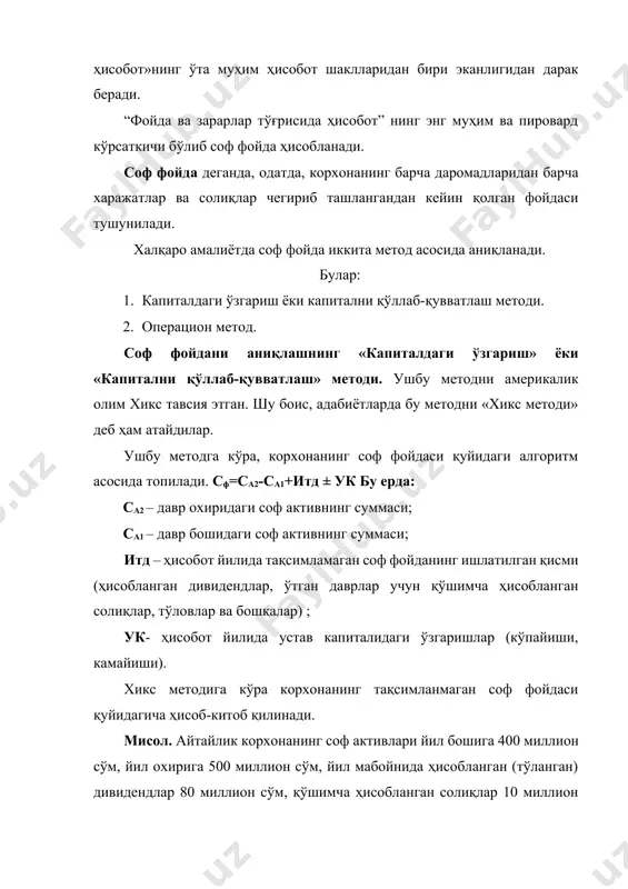 ) (-↑ук) 50 6 ҳисобот даври соф фойдаси (3+4 ± 5) 140 кўриниб турибдики, соф фойдани аниқлашнинг «капиталдаги ўзгариш» ёки «капитални қўллаб-қувватлаш» методи «баланс ҳисоботи»да соф активларнинг ўзгаришига, шунингдек ҳисобот даврида олинган ва «фойда ва зарарлар тўғрисида ҳисобот» ҳамда «ҳисобот давр фойдасининг ишлатилиши тўғрисида ҳисобот»ни ўзаро боғлиқлигини ифодаловчи метод ҳисобланади. бундай боғлиқликнинг мавжулиги бевосита юқорида номлари зикр этилган ҳисобот шаклларини тўғри тузилганлигидан ҳам дарак беради. айнан шу соф фойдани аниқлашнинг «хикс методи»нинг асосий афзаллиги ҳамда ўта муҳимлигини ҳам ифодалайди. шунинг билан бирга бу метод, кўриниб турибдики, соф фойдани топишда асосий ролни ўйновчи даромадлар, харажатлар ва солиқлар тўғрисидаги ахборотларни ўзаро узвий боғлиқ эканлигини акс эттирмайди. холбуки, соф фойда суммаси бевосита олинган даромадларга, қилинган сарф харажатларга ва ҳисобланган (тўланган) солиқларга бевосита боғлиқдир. айнан шулар «хикс методи»нинг камчиликлари бўлиб ҳисобланади. соф фойдани аниқлашнинг операцион методи. ушбу метод «хикс методи»дан фарқли ўлароқ соф фойдани топишда даромадлар, харажатлар, солиқлар, ҳисобот йилнинг фойдасини ишлатилганлиги тўғрисидаги ахборотларга …