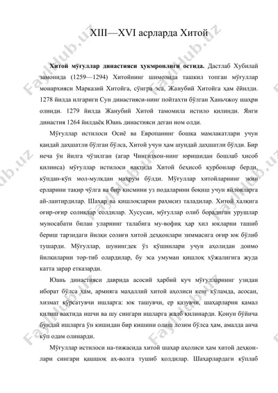 xiii—xvi асрларда хитой — DOC