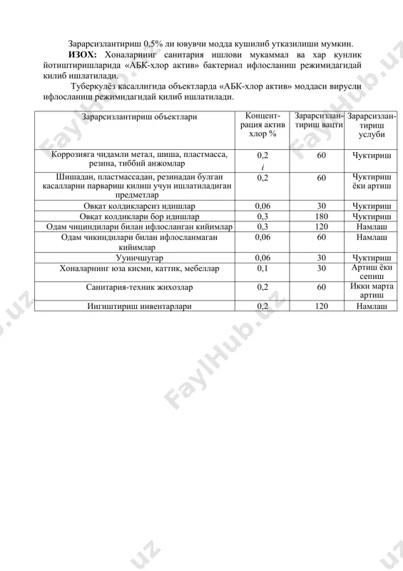 шадан, пластмассадан, резинадан булган касалларни парвариш килиш учун ишлатиладиган предметлар 0,2 60 чуктириш ёки артиш овқат колдикларсиз идишлар 0,06 30 чуктириш овқат колдиклари бор идишлар 0,3 180 чуктириш одам чициндилари билан ифлосланган кийимлар 0,3 120 намлаш одам чикиндилари билан ифлосланмаган кийимлар 0,06 60 намлаш ууинчшугар 0,06 30 чуктириш хоналарнинг юза кисми, каттик, мебеллар 0,1 30 артиш ёки сепиш санитария-техник жихозлар 0,2 60 икки марта артиш иигиштириш инвентарлари 0,2 120 намлаш туберкулёз касаллигида объектларда «абк-хлор актив» моддаси вирусли ифлосланиш режимидагидай қилиб ишлатилади. зарарсизлатириш 0,5% ли ювувчи модда цушилиб амалга оширилиши мумкин. зарарсизлантириш объектаари концент​рация актив хлор % зарарсизлан​тириш вакти зарарсизлан​тириш услуби тиббиётда ишлатиладиган коррозияга чидамли метал, шиша, пластмасса ва резинали буюмлар 0,2 60 чуктириш касалларнинг парвариши учун ишлатиладиган иредметлар 0,2 60 чуктириш ёки артиш овцат цолдицларсиз ошхона идишлари 0,045 60 чуктириш овцат колдиклари бор ошхона идишлари 0,2 120 чуктири одам чициндилари билан ифлосланган кийимлар 0,2 120 намлаш одам чициндилари билан ифлосланмаган …