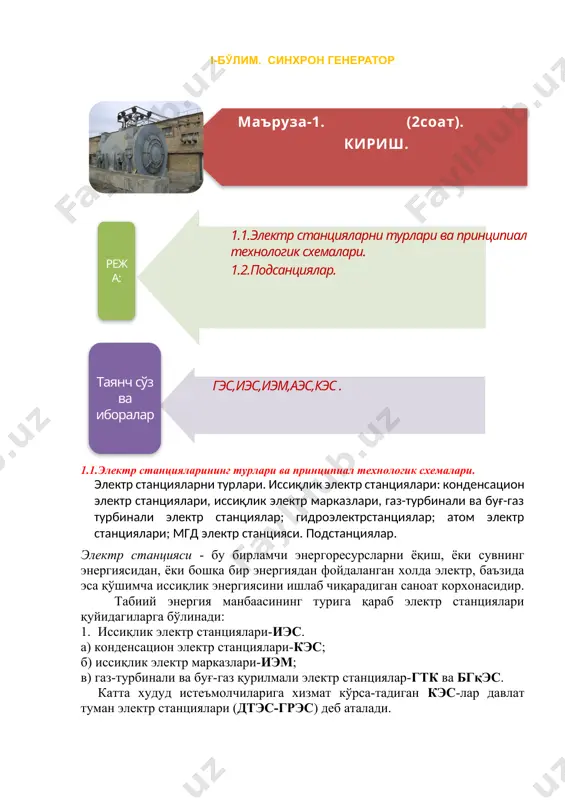 коэффициентлари 32-40%-дан ортмайди. улар атроф муҳитга салбий таъсир этади. иссиқлик электр станциялари: иссиқлик электр марказлари. иэм-ларини эса истеъмолчиларга яқин жойларга қурилади ва ташиб келтириладиган ёқилғидан фойдаланилади (3-расм). иэм-ларда электр ва иссиқлик энергиялари ишлаб чиқарилади. улар нисбатан тежамли ишлайди ва фойдали иш коэффициентлари 60-70% га етади. 3-расм. иссиқлик электр марказини технологик схемаси: 1-тармоқ насоси; 2-тармоқ иситгичи. газ турбинали электр станцияларнинг асосини қув-вати 25-100 мвт-ли газ турбиналари ташкил этади (4-расм). ёниш камерасига ёқилғи (газ, дизель ёқилғиси) ташланади, шунингдек у ерга компрессор орқали сиқилган ҳаво ҳайдалади. гтк-ларни фик-и 30% атрофида бўлади. 4-расм. газ турбинали электр станциясини принципиал технологик схемаси. қизиган ёниш маҳсулотлари ўз энергиясини газ турбинасига беради ва у компрессор ҳамда синхрон генераторни айлантиради. қурилма ишга туширувчи электр мотори ёрдамида 1-2 минут давомида ишга туширилади. газ турбиналарининг тежамкорлигини ошириш учун буғ-газли қурилмалар ишлаб чиқилган. уларда ёқилғи буғ генераторининг ўтхонасида ёқилиб, ҳосил бўлган буғ эса буғ турбинасига йўналтирилади. буғ генераторидан чиқаётган ёниш маҳсулотлари, тегишли …