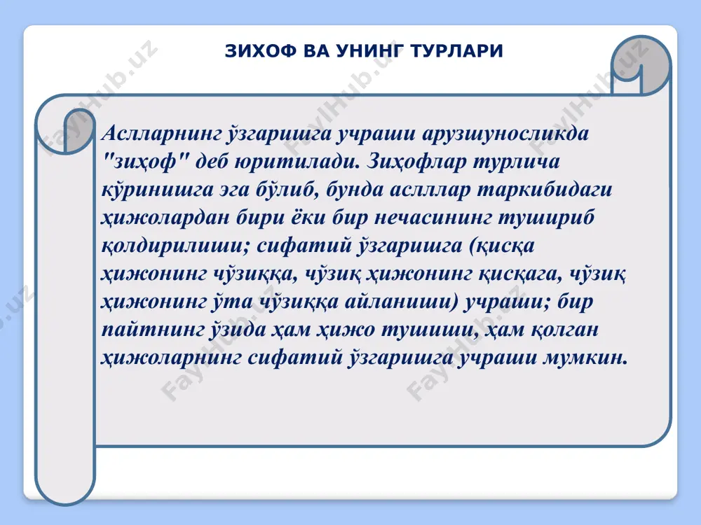 ing nomi "axtam" (faul), taqtesi: v ~ 11. batr zihofiga uchrashdan hosil bo'luvchi tarmoq ruknining nomi "abtar" (fa'), taqtesi: - 12. zalal zihofiga uchrashdan hosil bo'luvchi tarmoq ruknining nomi "azall" (fo'), taqtesi: ~ ko'ramizki, birgina hazaj bahrining o'zida o'nlab tarmoqlar yuzaga kelishi mumkin. zihofga uchragan ruknlarning mavjudligi she'r ohangining o'ziga xos bo'lishiga, baski, aruzning ritmik jihatdan rang-barang bo'lishiga xizmat qiladi. aruzda yozilgan she'r vaznini aniqlash uchun bayt asos qilib olinadi. baytning birinchi misrasidagi birinchi rukn nomi — sadr, oxirgisi — aruz, ikkinchi misrasidagi birinchi rukn — ibtido, oxirgisi — zarb deb nomlanadi. sadr bilan aruz, ibtido bilan zarb orasidagi ruknlar hashv deb yuritiladi. shunga ko'ra aruzda murabba', musaddas va musamman vaznlari ajratiladi. agar baytda to'rtta rukn bo'lsa — muraba', oltita rukn bo'lsa — musaddas, sakkizta rukn bo'lsa musamman vazni yuzaga keladi. buni taqte' bilan quyidagicha ko'rsatish mumkin: mafoiylun / mafoiylun mafoiylun / mafoiylun — murabba' vazni; mafoiylun / mafoiylun / …