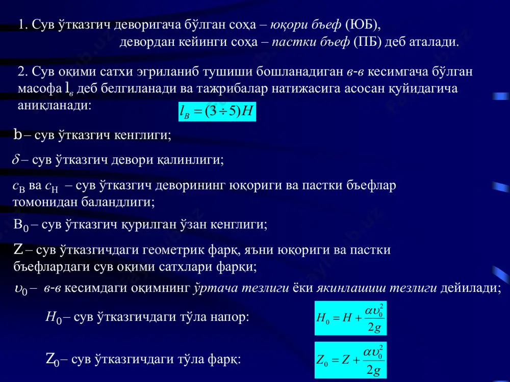 в ўтказгичлар формулаларининг аниқлик даражаси юқори. 210 aam  бунда                  2 0 2 0 0 1 55,01 03,040,0 вch h b b а b bb а ён томондан сиқилиш бўлганда сарф коэфф. қуйидагича аниқланади: сув сарфини ўлчашда ишлатиладиган асосий нормал сув ўтказгичлар ингичка деворли учбурчак шаклидаги томсон сув ўтказгичи учбурчак шаклдаги сув ўтказгич трапеция шаклдаги сув ўтказгич кўмилмаган учбурчак шаклидаги сув ўтказгич учун 2 5 0 2 2 tg hgmq   томсон тажрибасига асосланиб, ва шартлар бажарилганда 316,0 2 tg0   m   900 мh )25,005,0(  ўлчов ишлари бажарилаётганда ва бўлишига эришиш керак мсн 2,0 с м5,00  тик деворли кўмилмаган туғри тўртбурчак шаклидаги сув ўтказгич орқали оқим эркин оқса ва ён томондан сиқилиш бўлмаса, у нормал сув ўтказгич деб аталади. трапеция шаклидаги чиполетти сув ўтказгичлари   2 …