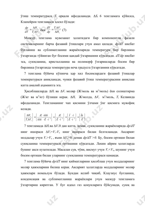 айнаш температураси. юқоридаги тенгламалар қутбсиз суюқликларга нисбатан қўлланилади ва қутбланган ассоцияланган суюқликларга қўлланилмайди. шунга ўхшаш тенгламалар органик моддаларнинг (hсуюқл. ни топиш учун ҳам белгиланган: (hсуюқл./tсуюқл.=55. трутон тенгламасининг коэффициенти муайян физик маънога эга: (h/t=(s, яъни фазавий ўтишда энтропиянинг ўзгаришидир. унинг ўлчами энтропия ўлчамига мувофиқ келади. мисол. агар нормал қайнаш температурасида dp/dt =3,53(103 па/к бўлса, диэтил эфирнинг буғланиш иссиқлигини ҳисобланг. ечиш: 8 тенгламага мувофиқ, мисол. хлорбензолни 132 oc қайнаш температурасидаги буғланиш иссиқлигини ҳисобланг. ечиш: трутон тенгламасига мувофиқ, . адабиётлар: 1. е.н.еремин. “основы химической термодинамики”. м.: “высшая школа”, 1978, 391 с. 2. о.м.полторак. «термодинамика в физической химии». м.: «высшая школа», 1991, 319 с. 3. м.х.карапетьяц. «химическая термодинамика». м.: «госхимиздат», 1953. 4. х.у.усманов, х.р.рустамов, х.р.рахимов. «физик химия». тошкент: “ўқитувчи» , 1974. 5. х.р.рустамов. «физик кимё». тошкент: “ўқитувчи» , 1980. _1583215098.unknown _1583215102.unknown _1583215106.unknown _1583215108.unknown _1583215109.unknown _1583215110.unknown _1583215107.unknown _1583215104.unknown _1583215105.unknown _1583215103.unknown _1583215100.unknown _1583215101.unknown _1583215099.unknown _1583215094.unknown _1583215096.unknown _1583215097.unknown _1583215095.unknown _1583215092.unknown _1583215093.unknown _1583215091.unknown