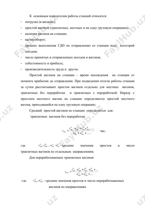 с, эта величина как средневзвешенная по ржу или дороге входит во второй элемент расчетной формулы оборота вагона: час, нормы простоя местных вагонов с частью местных вагонов выполняются сдвоенные грузовые операции, а другая часть проходит только одну грузовую операцию, поэтому время обработки зависит от числа этих операций и простой местных вагонов определяется в среднем на одну грузовую операцию. при сдвоенных грузовых операциях: час, при одной грузовой операции: embed equation.3 средний простой одного местного вагона на станции: час. общестанционный простой местного вагона, приходящийся на одну грузовую операцию: час, или час. это величина как средневзвешенная по ржу или дороге входит в третий элемент расчетной формулы оборота вагона. простой транзитных вагонов с переработкой и местных с целью анализа и нормирования расчленяют обычно на отдельные элементы: embed equation.3 , где t пр- простой вагона под обработкой в парке приема; t р – простой под расформированием; t н – простой под накоплением; t оф- время на …
